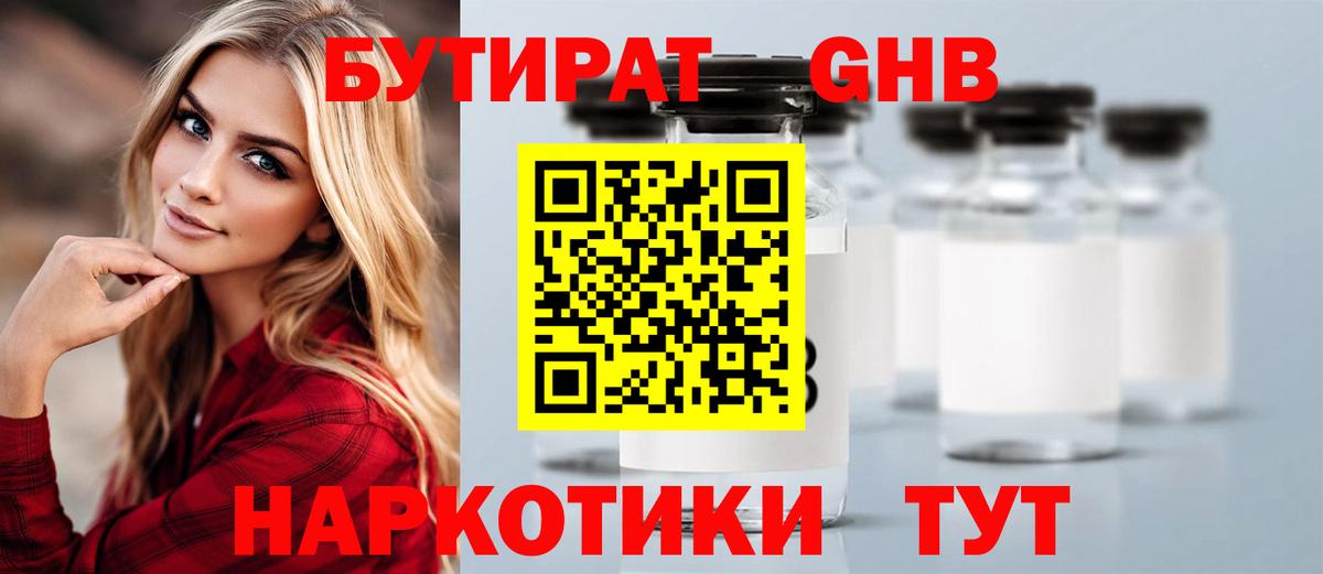 Бутират оксибутират Евпатория
