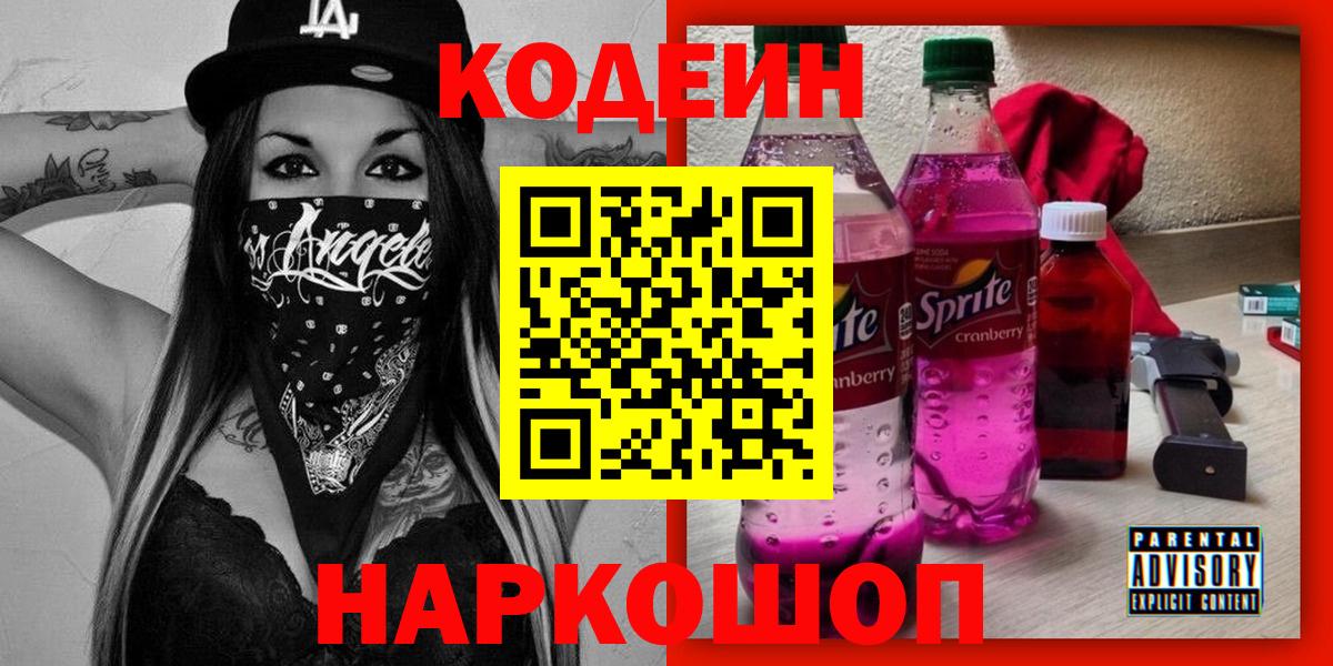 Кодеин напиток Lean (лин) Евпатория