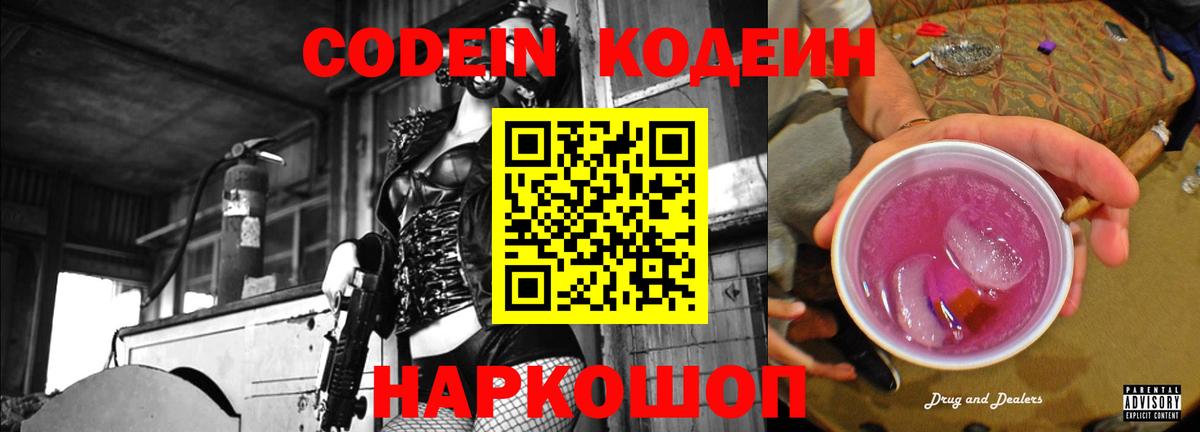 Кодеин Purple Drank  Вход с VPN  Евпатория 